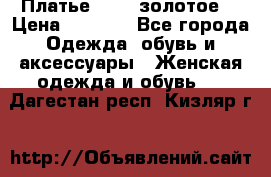 Платье Luna  золотое  › Цена ­ 6 500 - Все города Одежда, обувь и аксессуары » Женская одежда и обувь   . Дагестан респ.,Кизляр г.